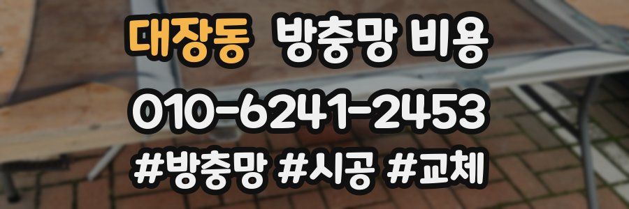 대장동 방충망 비용