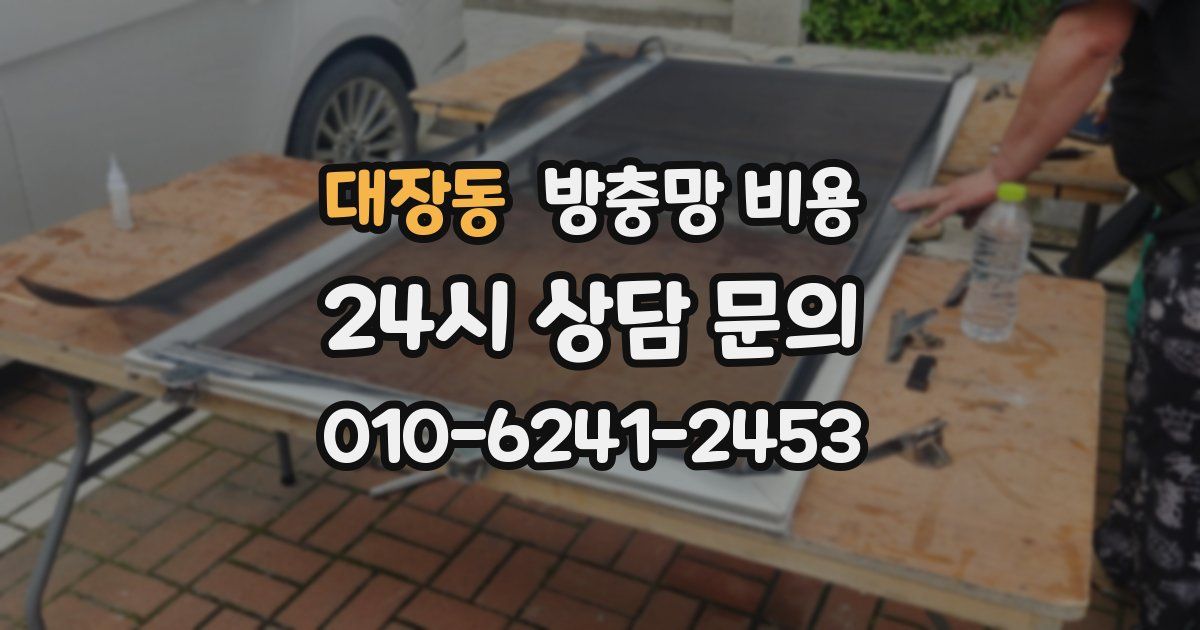 대장동 방충망 비용