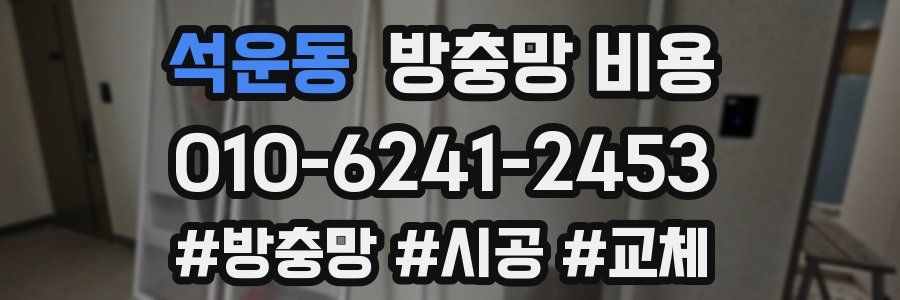 석운동 방충망 비용
