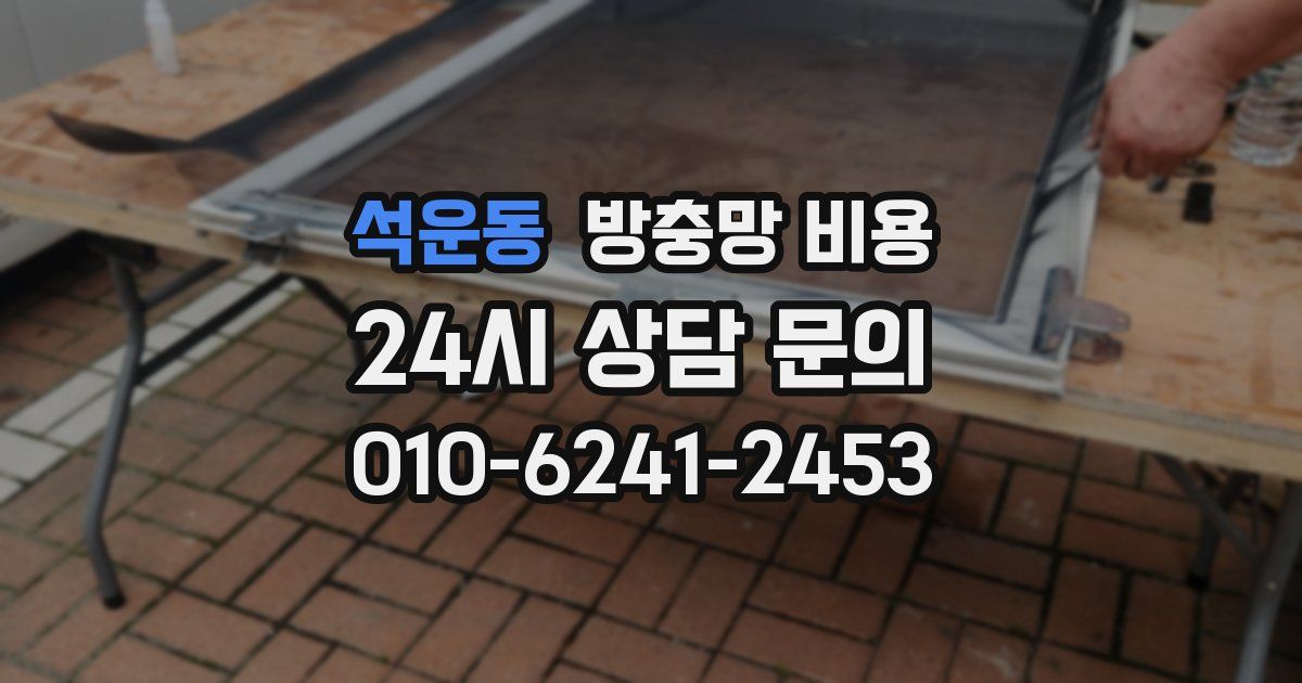 석운동 방충망 비용