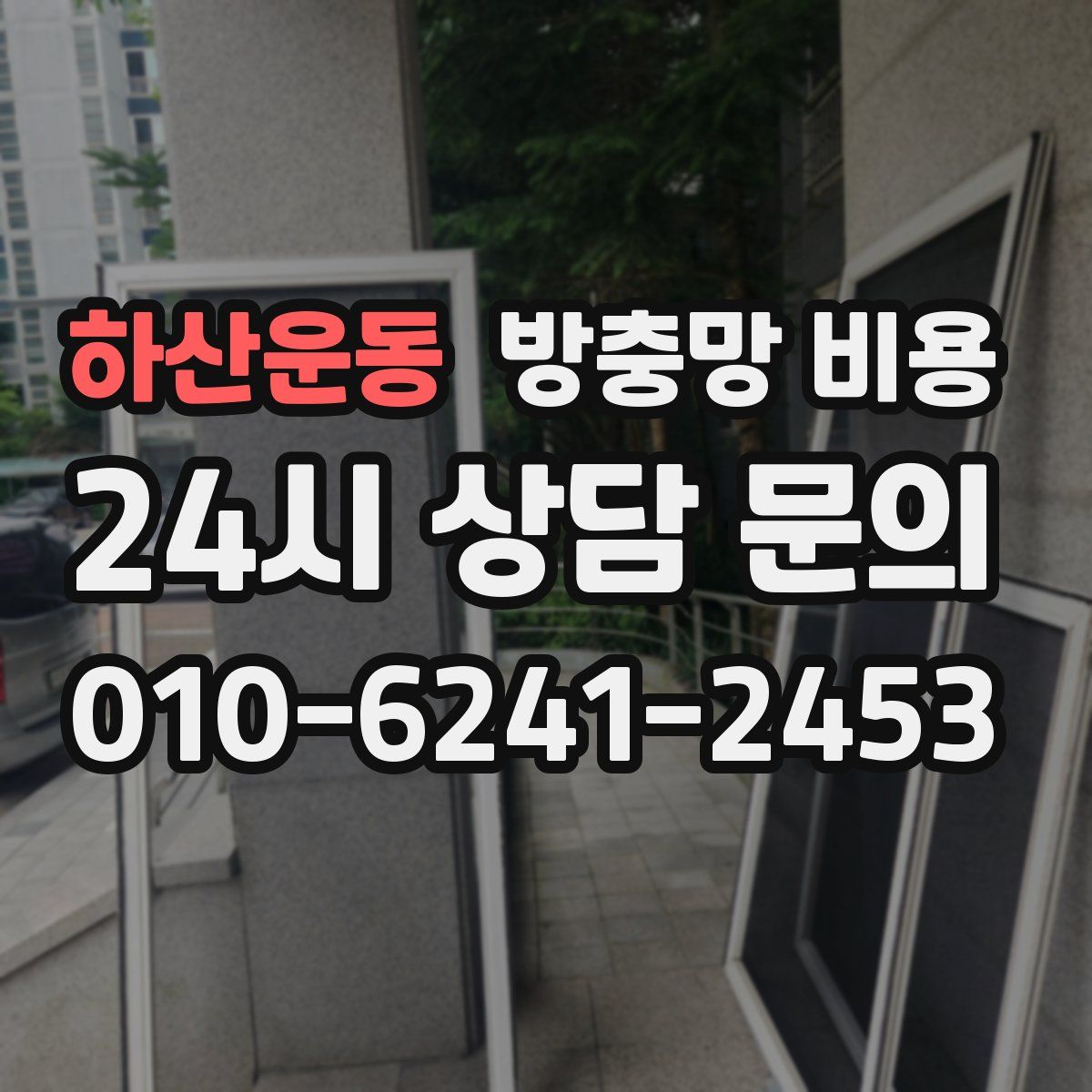 하산운동 방충망 비용