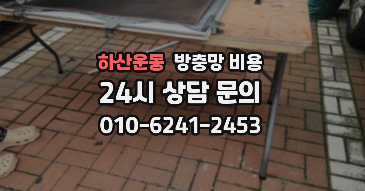 하산운동 방충망 비용