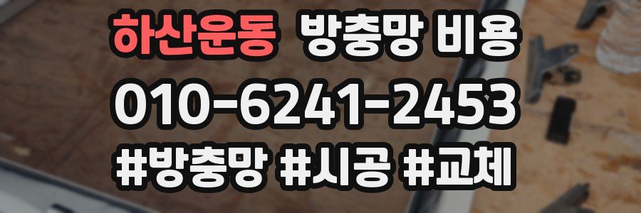 하산운동 방충망 비용