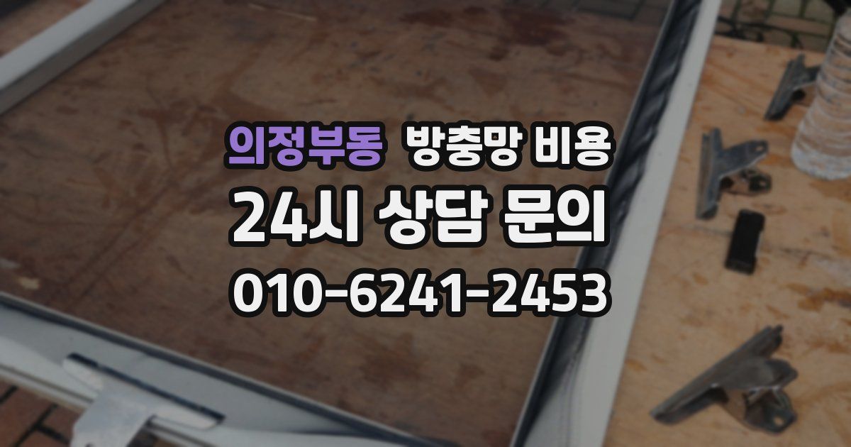 의정부동 방충망 비용