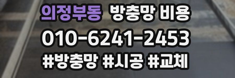 의정부동 방충망 비용