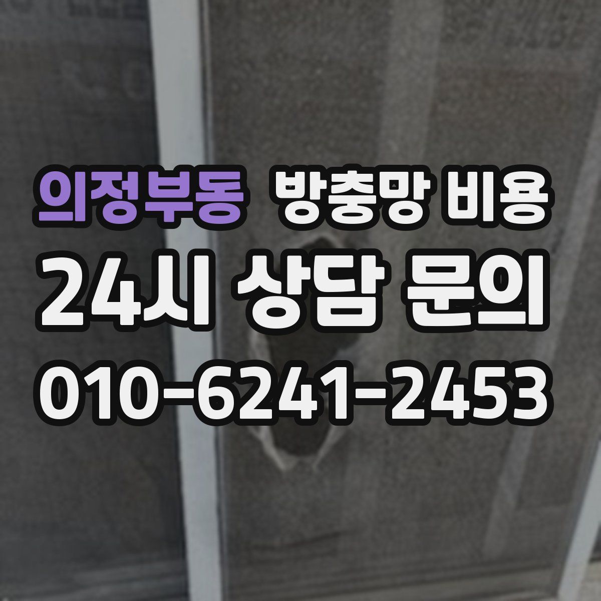 의정부동 방충망 비용