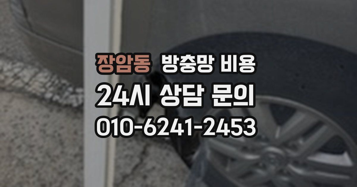 장암동 방충망 비용