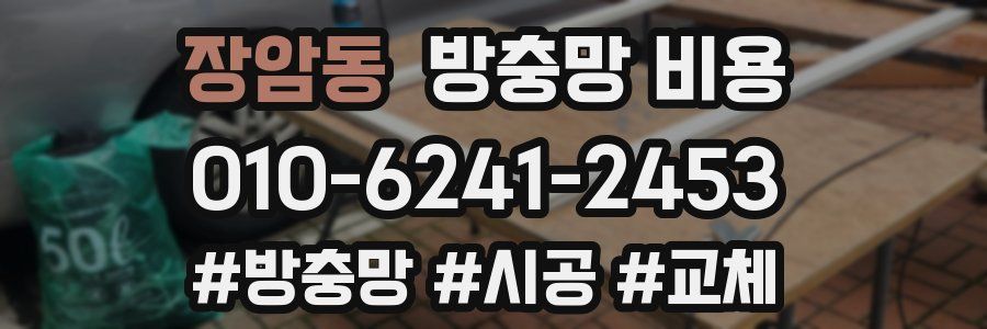 장암동 방충망 비용