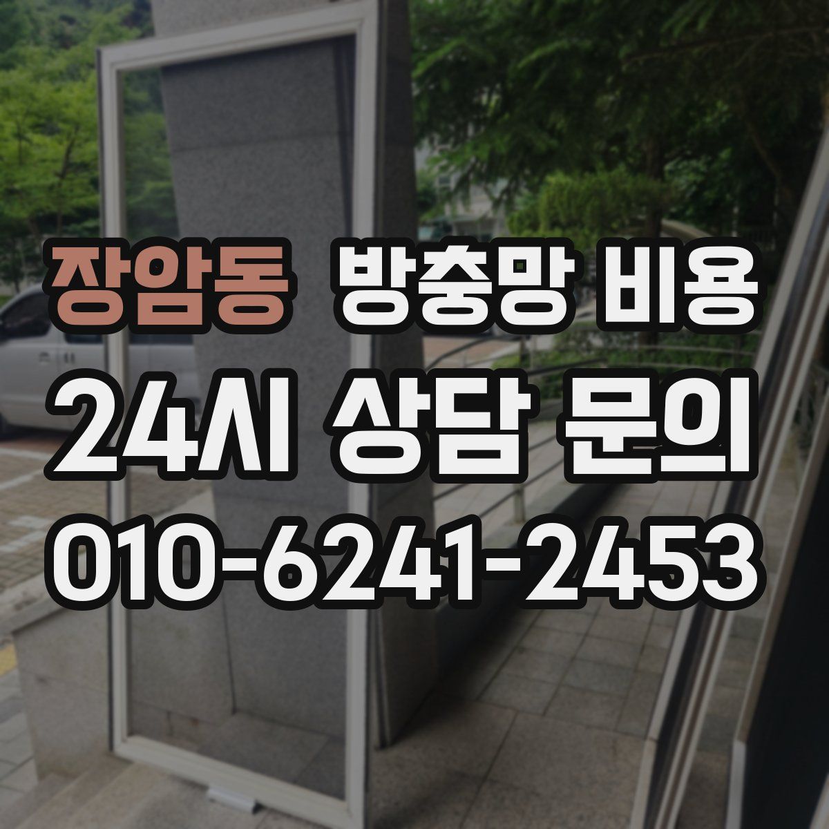 장암동 방충망 비용