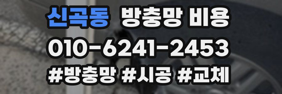신곡동 방충망 비용