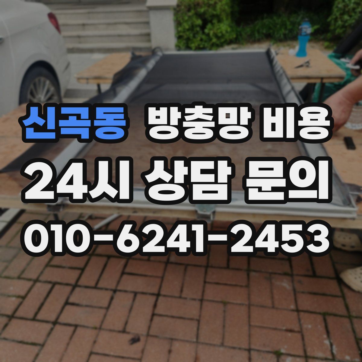 신곡동 방충망 비용