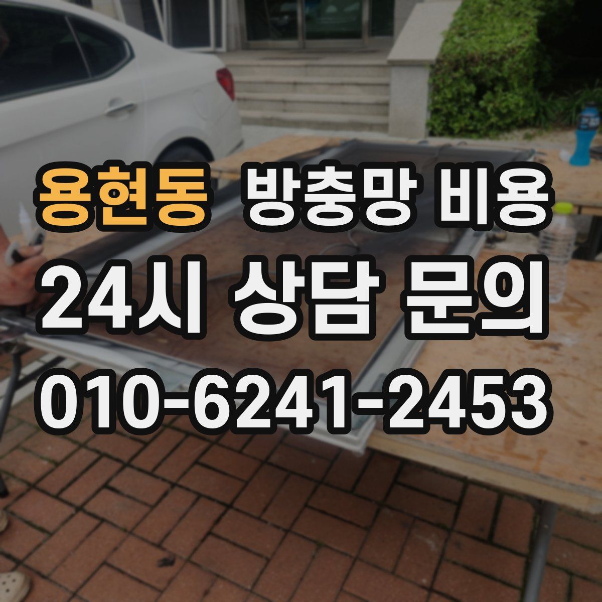 용현동 방충망 비용