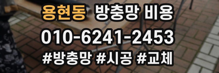 용현동 방충망 비용