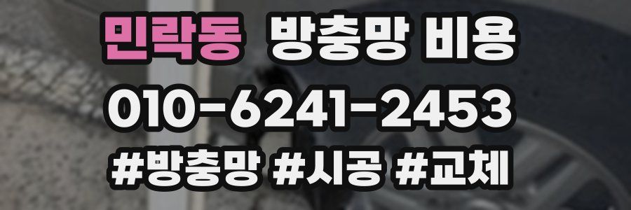 민락동 방충망 비용