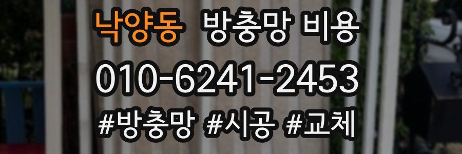 낙양동 방충망 비용