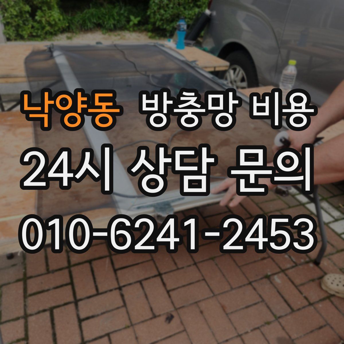 낙양동 방충망 비용