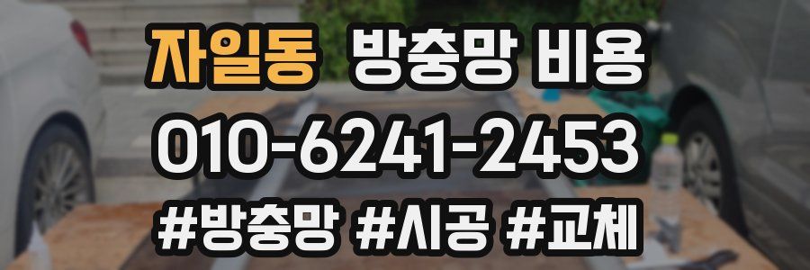 자일동 방충망 비용