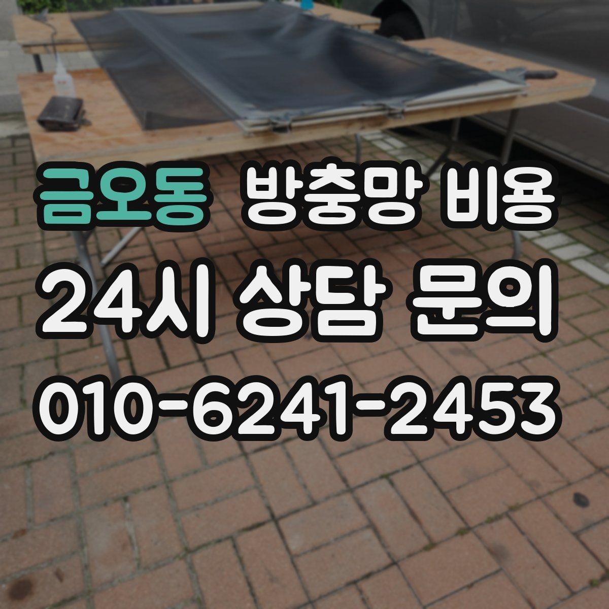 금오동 방충망 비용 시공 전후 차이를 줄이는 준비사항