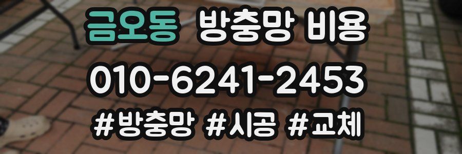 금오동 방충망 비용