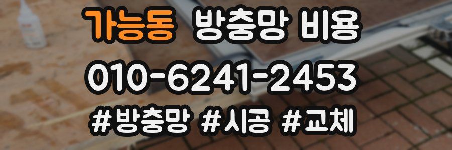 가능동 방충망 비용