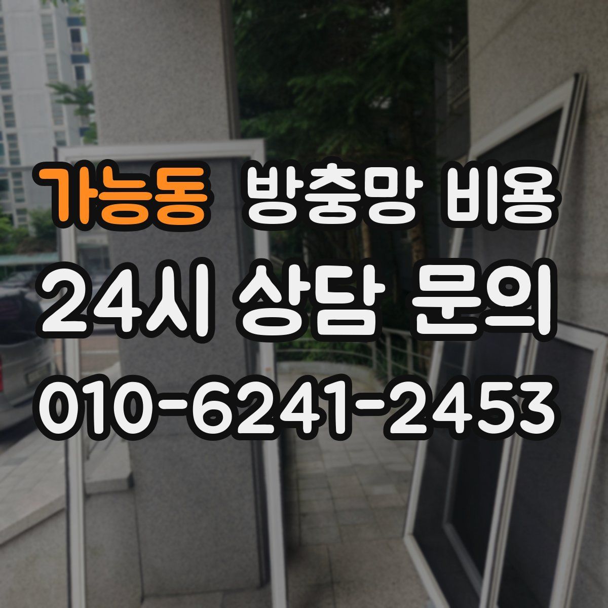 가능동 방충망 비용