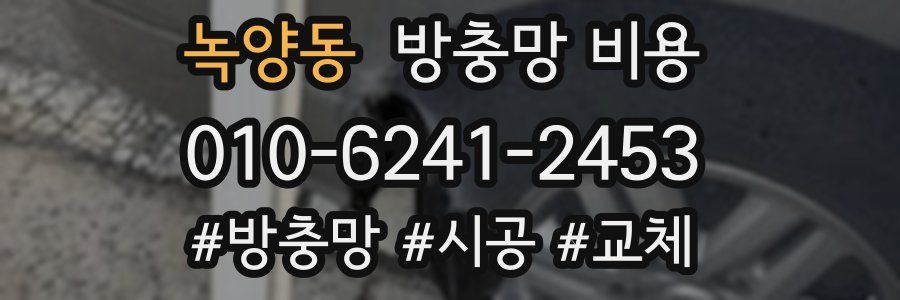 녹양동 방충망 비용