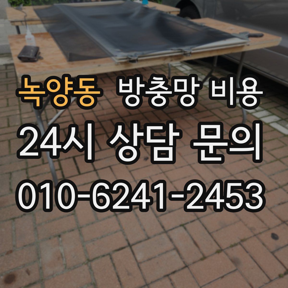 녹양동 방충망 비용
