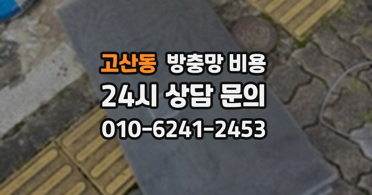 고산동 방충망 비용