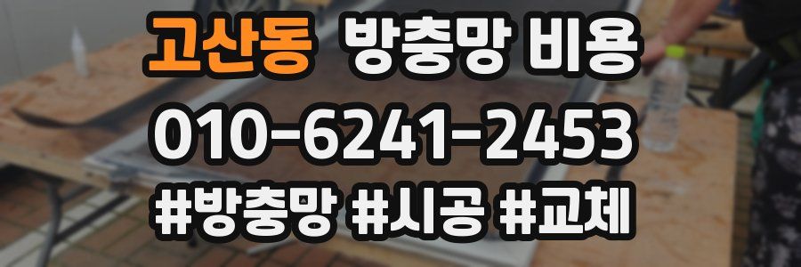 고산동 방충망 비용