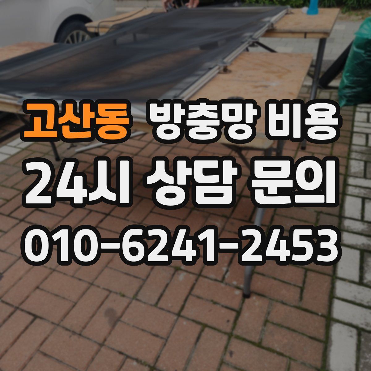 고산동 방충망 비용