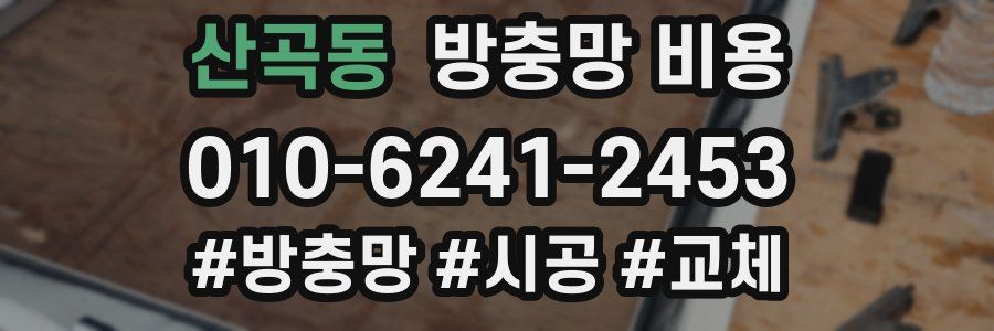 산곡동 방충망 비용