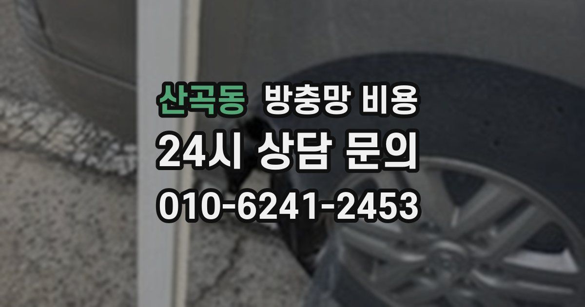 산곡동 방충망 비용