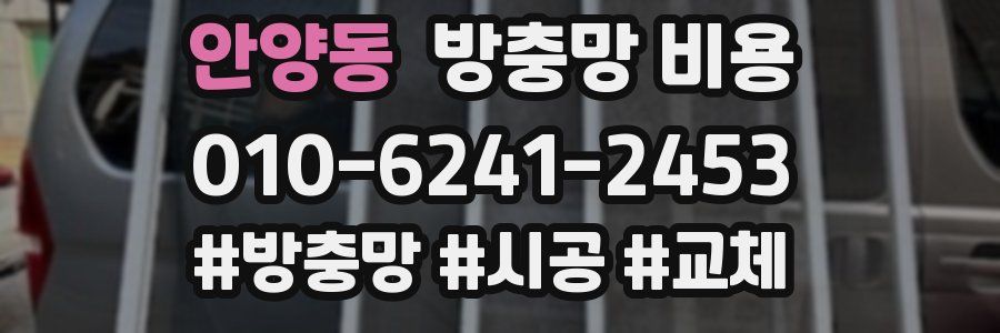 안양동 방충망 비용
