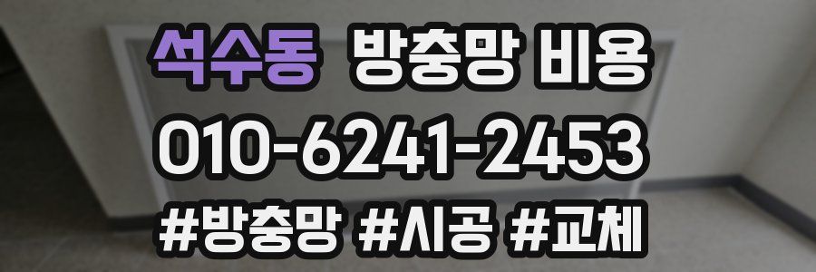 석수동 방충망 비용