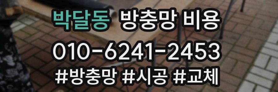 박달동 방충망 비용