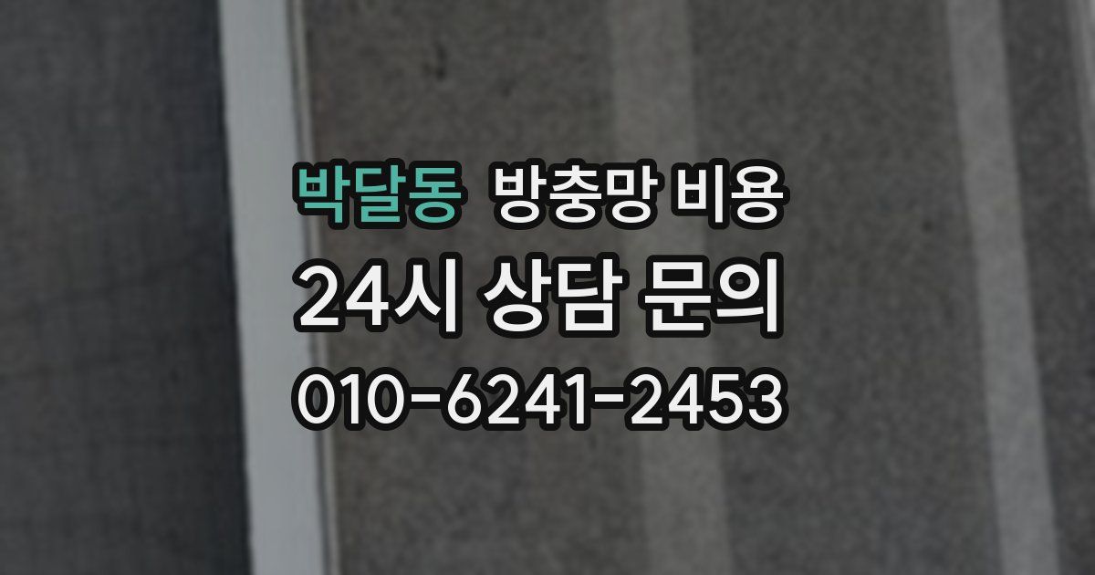 박달동 방충망 비용