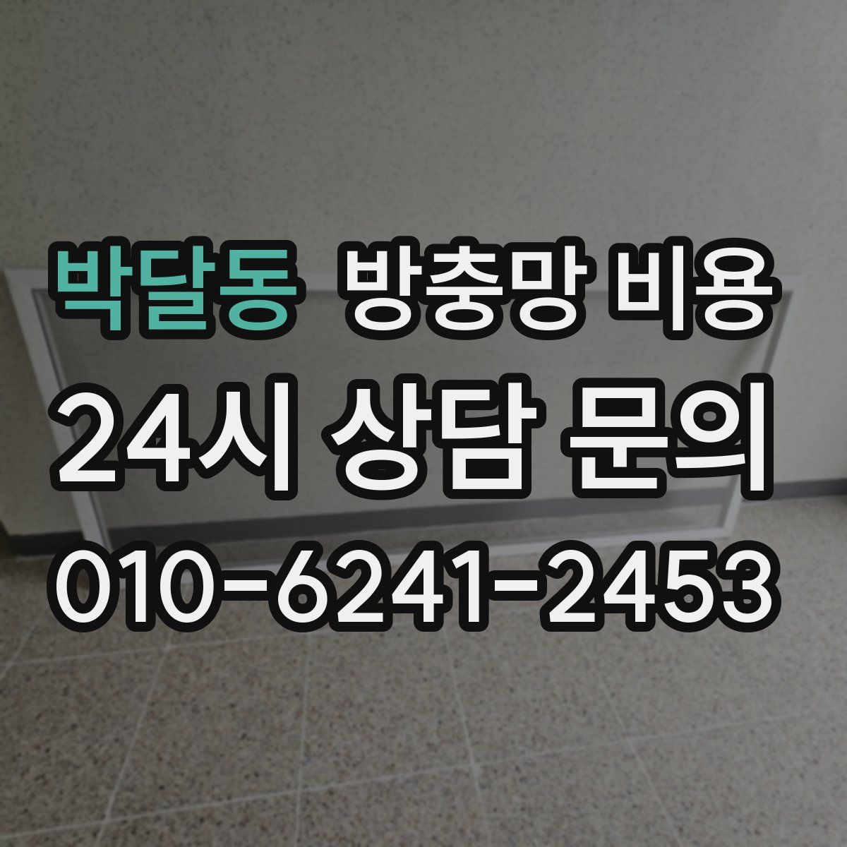 박달동 방충망 비용