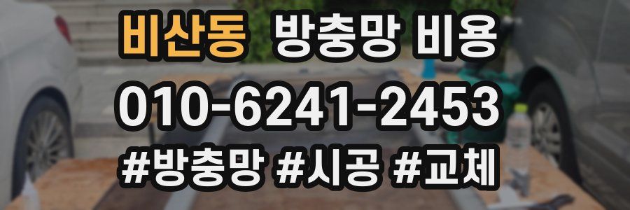 비산동 방충망 비용
