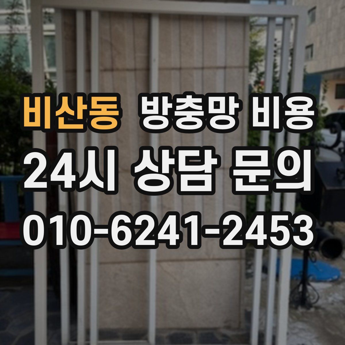 비산동 방충망 비용