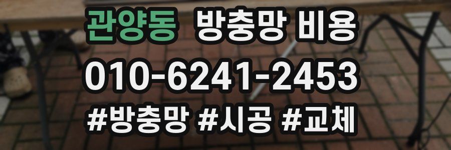 관양동 방충망 비용