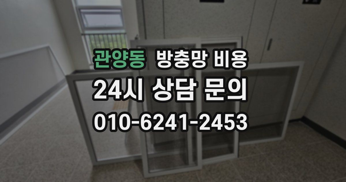 관양동 방충망 비용