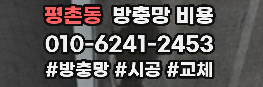 평촌동 방충망 비용