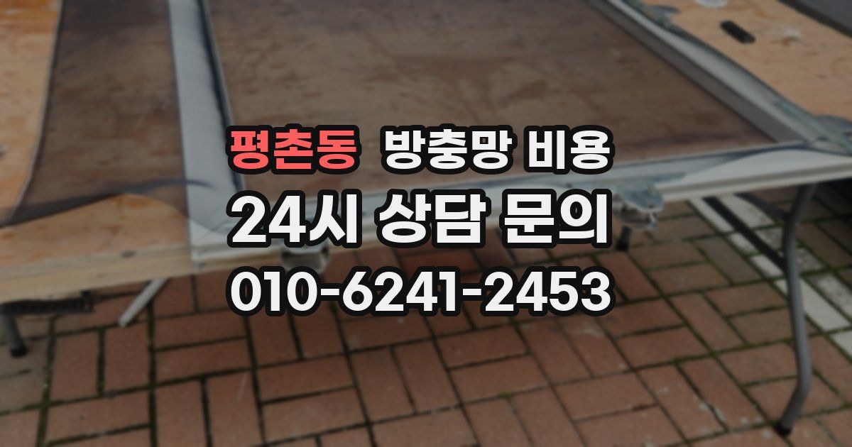 평촌동 방충망 비용
