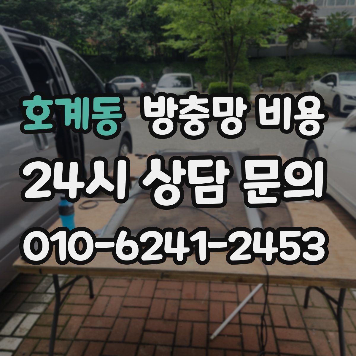 호계동 방충망 비용