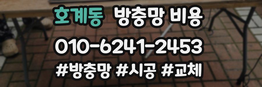 호계동 방충망 비용