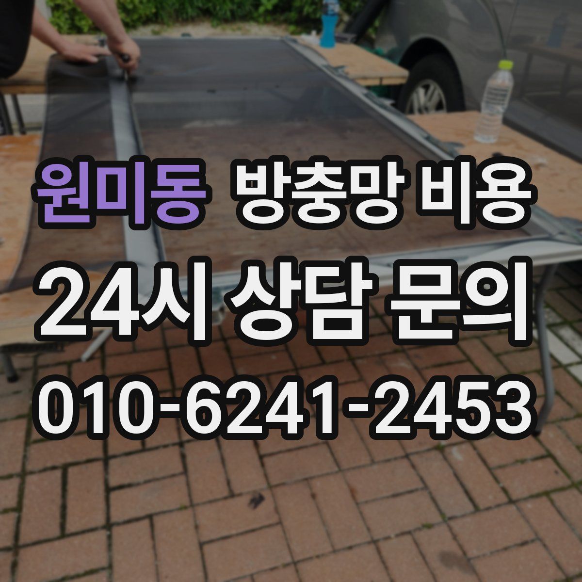 원미동 방충망 비용