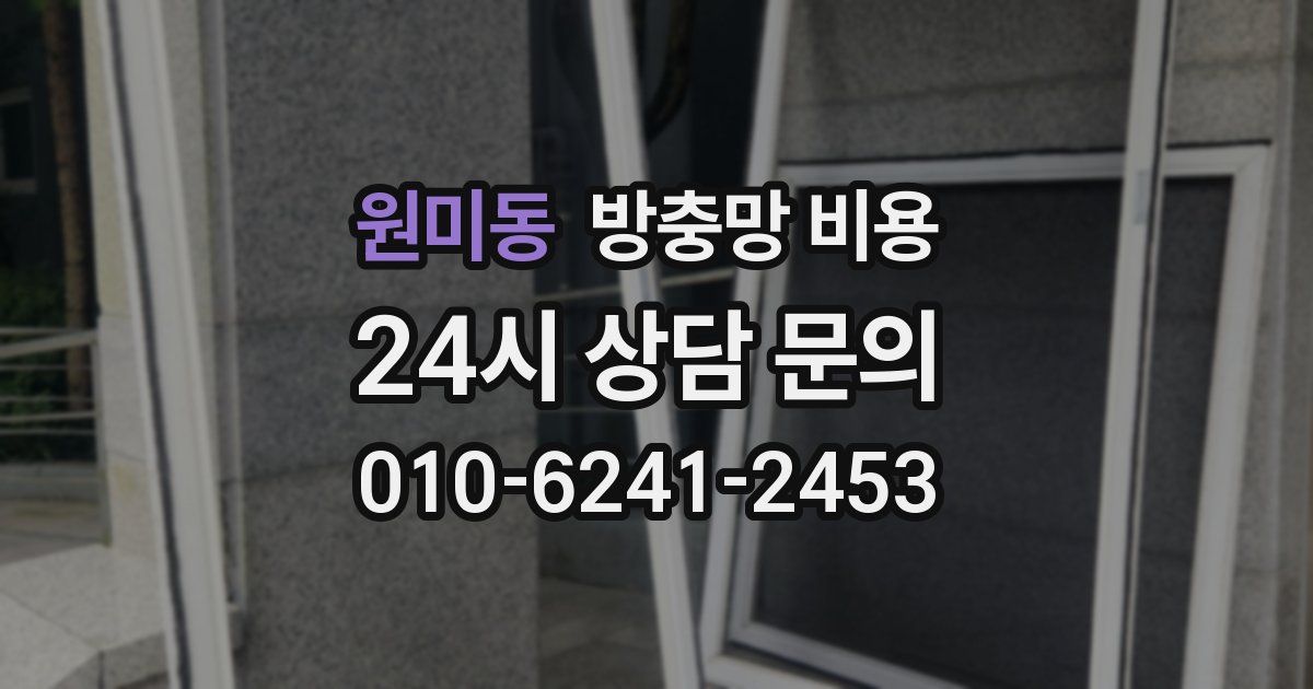 원미동 방충망 비용