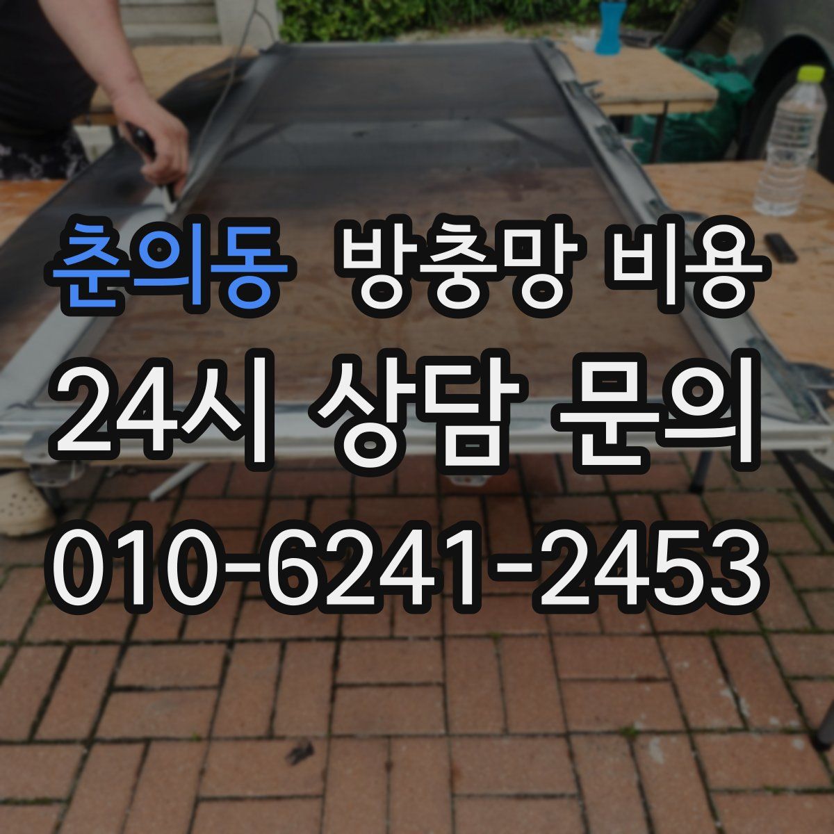 춘의동 방충망 비용