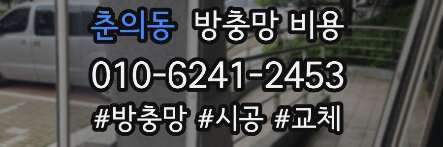 춘의동 방충망 비용