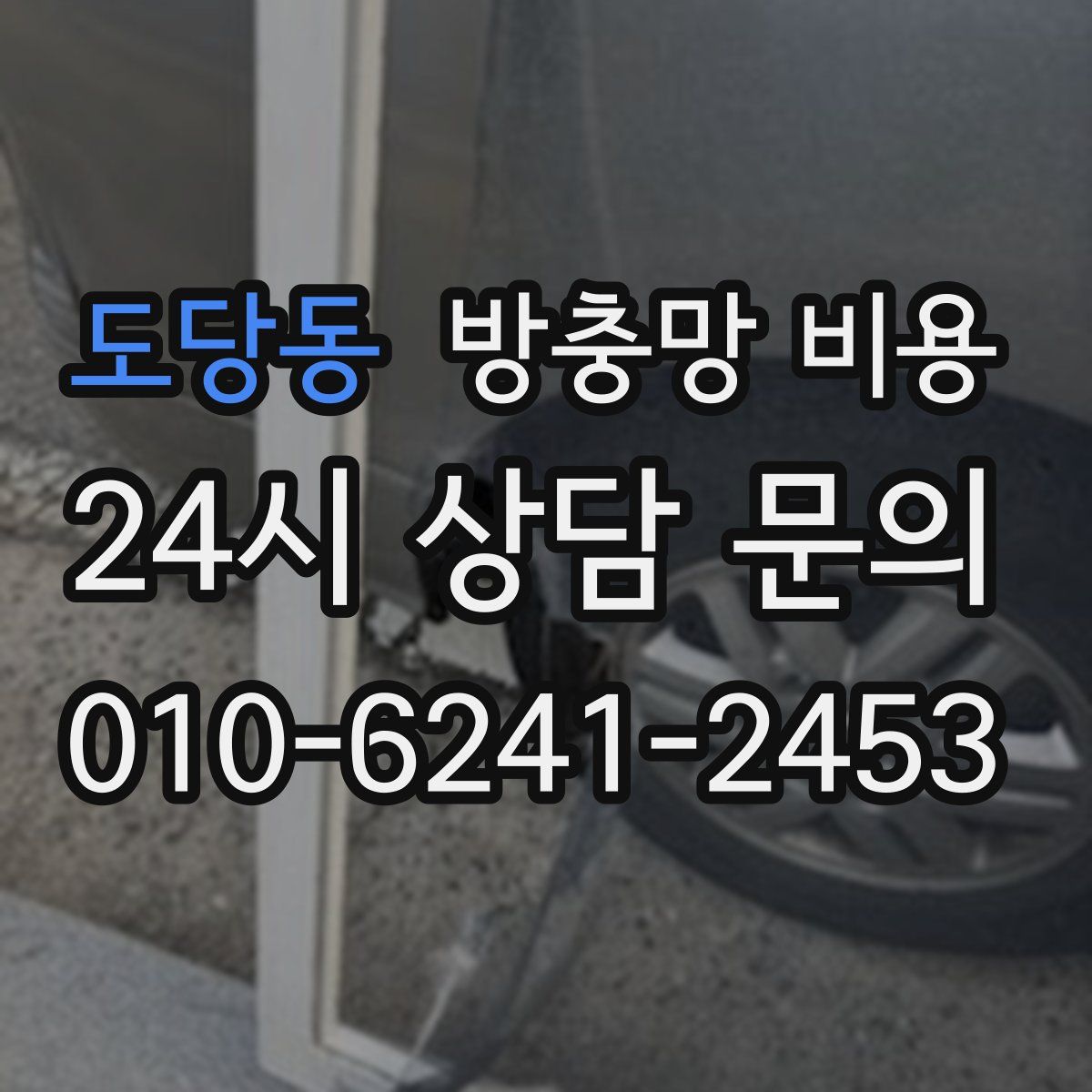 도당동 방충망 비용